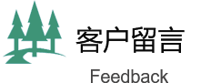 綠化改造客戶(hù)留言