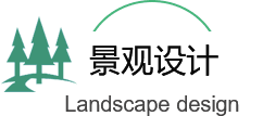 景觀(guān)綠化工程設(shè)計(jì)
